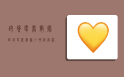 跨境电商数据,跨境电商数据在哪个官网查