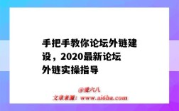 手把手教你论坛外链建设，2020最新论坛外链实操指导（外链论坛网站社区）