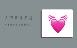 外贸推广营销,外贸推广营销蓝颜SEO牛