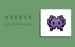 跨境电商支付的方式有哪些,跨境电商支付的方式有哪些?