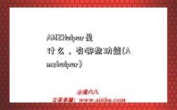 AMZHelper是什么，有哪些功能(Amzhelper)
