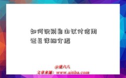 如何识别自由议付信用证巨详细介绍