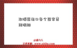 取暖器出口各个国家费用明细