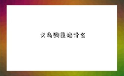 义乌购是指什么