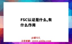 FSC认证是什么,有什么作用（什么是FSC认证）