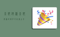 立即付款,立即付款的折扣率计算公式