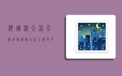 海运澳大利亚费用,海运澳大利亚费用多少