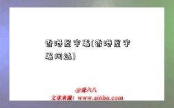 香港屋宇署(香港屋宇署网站)