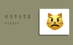跨境零食电商,跨境电商 零食