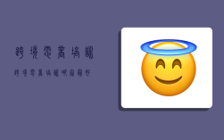 跨境电商 培训,跨境电商培训哪家最好