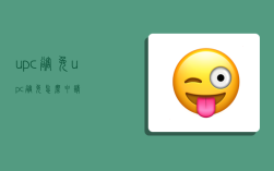 upc豁免,upc豁免怎么申请