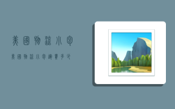 美国物流小包,美国物流小包运费多少