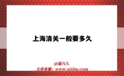 上海清关一般要多久（上海清关一般要多久才能收到）