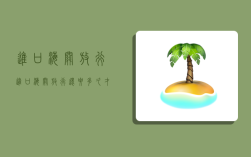 进口海关放行,进口海关放行还要多久才能派送