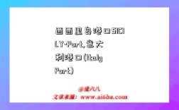 西西里岛港口SICILY-Port,意大利港口(Italy Port)