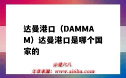 达曼港口（DAMMAM）达曼港口是哪个国家的（达曼是哪里的港口）