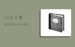 cif出口报价怎么算,cif出口报价公式