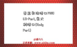 普里奥洛港口PRIOLO-Port,意大利港口(Italy Port)