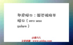 印度港口：新芒格洛尔港口（new mangalore）