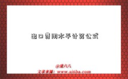 出口费用水平计算公式
