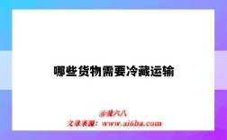 哪些货物需要冷藏运输（需要冷藏运输的货物）