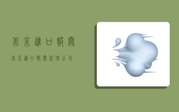 北京进口报关,北京进口报关代理公司