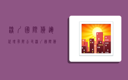 深圳国际货运代理有限公司,深圳国际货运代理有限公司排名