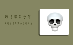 跨境电商合规建设,跨境电商合规建设内容