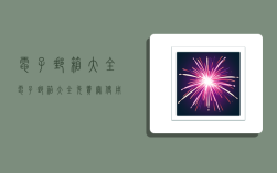 电子邮箱大全,电子邮箱大全免费无使用过2023