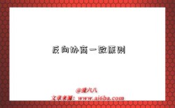 反向协商一致原则