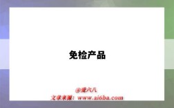 免检产品