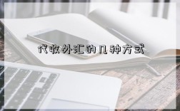 代收外汇的几种方式(代收外汇有哪几种方式)