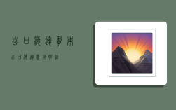 出口海运费用,出口海运费用明细