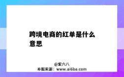 跨境电商的红单是什么意思（外贸红单是什么意思）