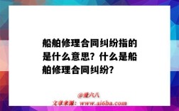 船舶修理合同纠纷指的是什么意思？什么是船舶修理合同纠纷？