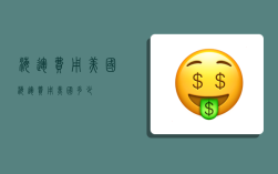 海运费用美国,海运费用美国多少