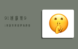 91俄罗斯,91俄罗斯 海神湾旅游团