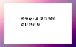 做好这2点,提前预防信用证风险
