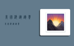 美国 海运 运费,美国海运运费