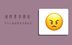 国际贸易术语英文全称,国际贸易术语英文全称 2010