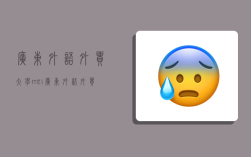 广东外语外贸大学mti,广东外语外贸大学mti学费