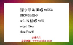 斯卡尔布勒港口SCARBOROUGH-Port,英国港口(United Kingdom Port)