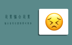 企业联合,企业联合会是什么性质的单位