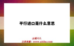 平行进口是什么意思（平行进口是什么意思和进口车有什么意思）