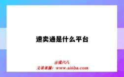 速卖通是什么平台（全球速卖通是什么平台）