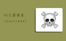 40尺海运柜的长宽高,40尺海运柜的长宽高是多少