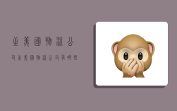至美国物流公司,至美国物流公司有哪些