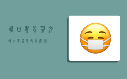 转口贸易 英文,转口贸易英文怎么说