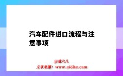 汽车配件进口流程与注意事项（进口汽车配件需要什么手续）