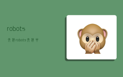 robots文件,robots文件中user-agent